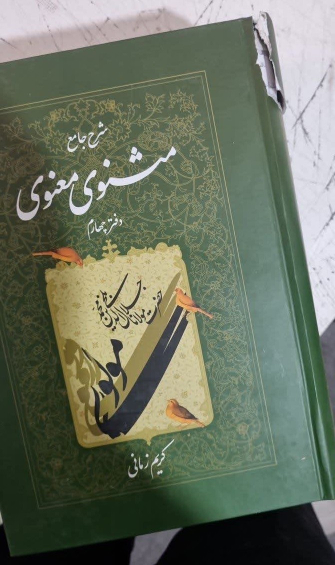 شرح جامع مثنوی دفتر چهارم نو باکمی پارگی جلد