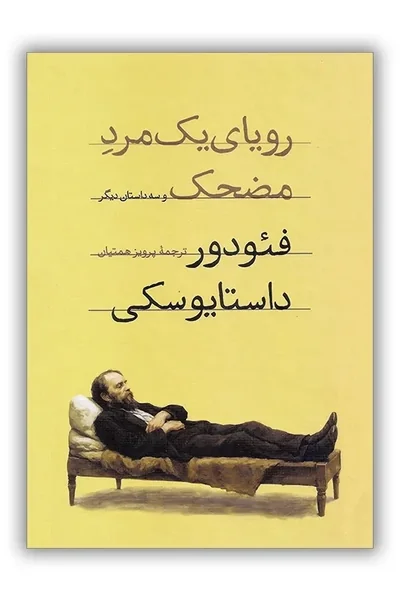 رویای یک مرد مضحک و سه داستان دیگر