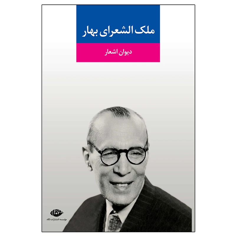 دیوان اشعار ملک ‌الشعرای بهار
