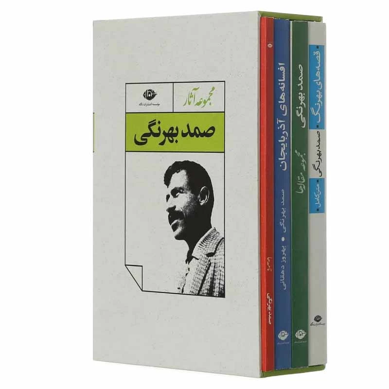 مجموعه آثار صمد بهرنگی نشر نگاه 4 جلدی