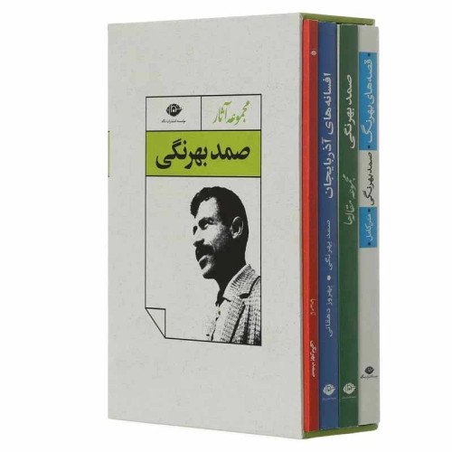 مجموعه آثار صمد بهرنگی نشر نگاه 4 جلدی