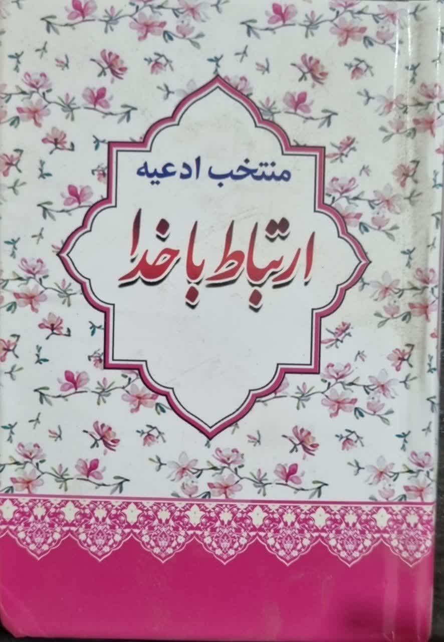 منتخب ادعیه ارتباط باخدا نیم جیبی سلفون 336ص آبانه