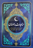 مناجات رمضان 128ص جیبی شومیز