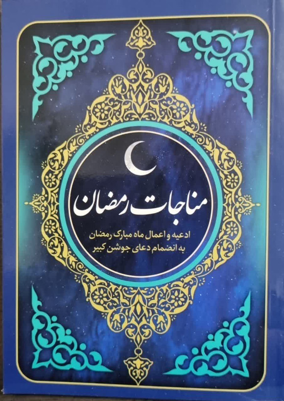 مناجات رمضان 128ص جیبی شومیز