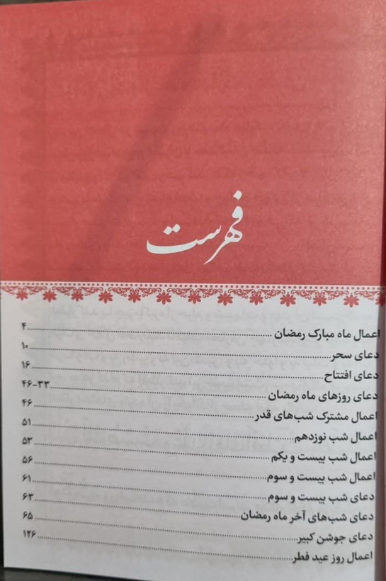 مناجات رمضان 128ص جیبی شومیز