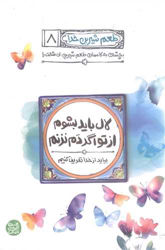 طعم شیرین خدا (8): لال باید بشوم از تو اگر دم نزنم
