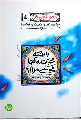 طعم شیرین خدا (4): با رشته محبتت به کجا میکشی مرا!؟ لطف خدا، یادمون نره