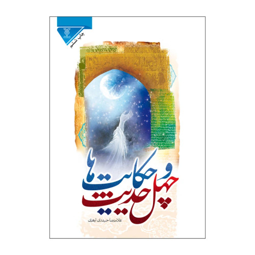 چهل حدیث و حکایت ها