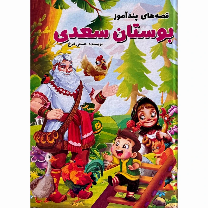 قصه های پندآموز بوستان سعدی