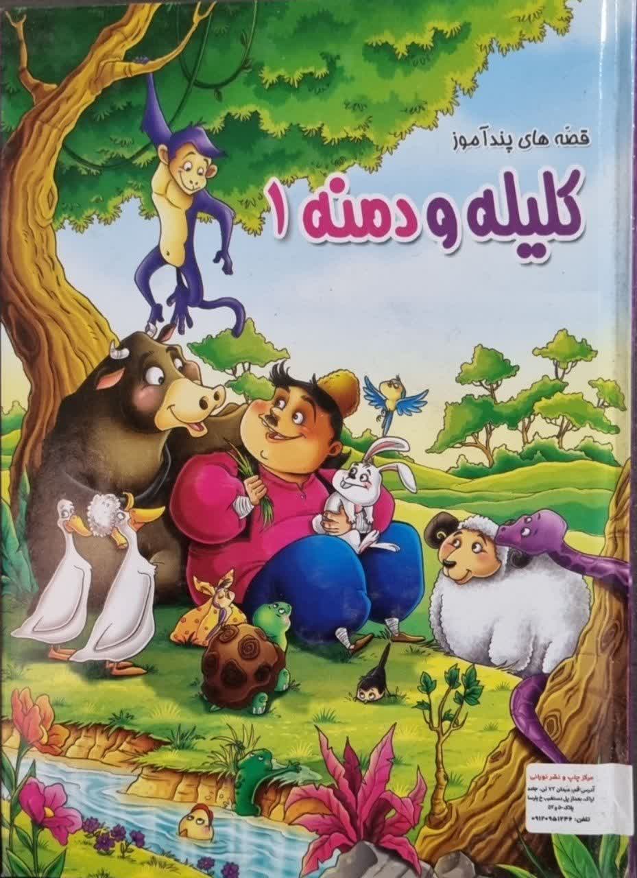 قصه های پندآموز کلیله و دمنه 1