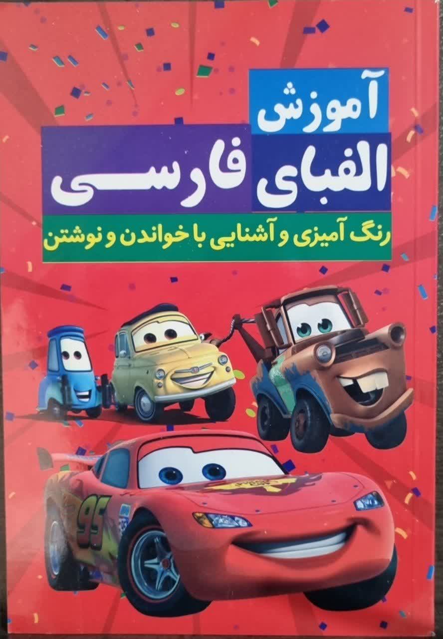 آموزش الفبای فارسی