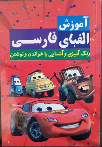آموزش الفبای فارسی