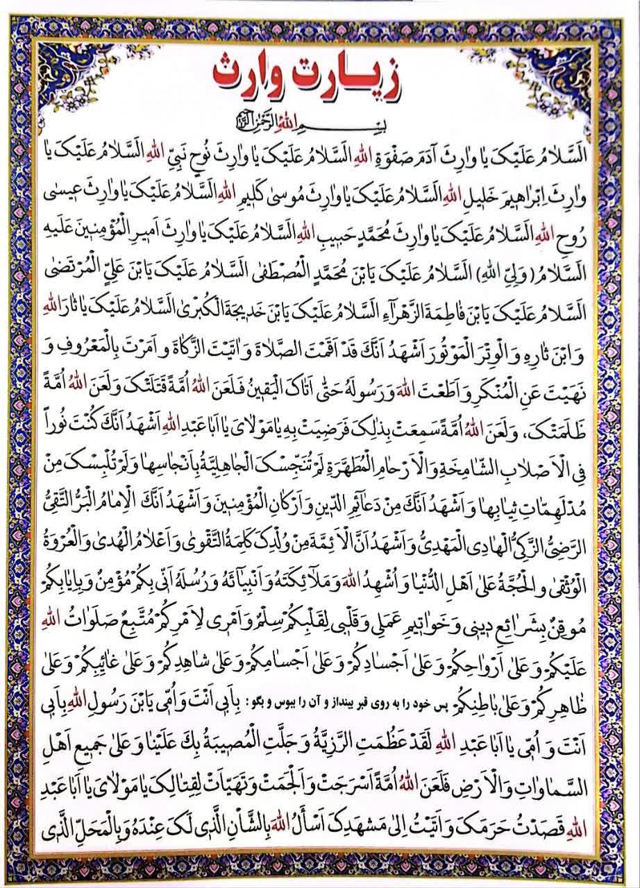 کارت پرسی زیارت وارث بسته20 عددی آ4