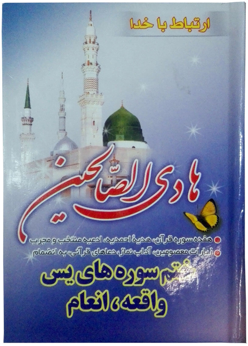 هادی الصالحین جیبی سلفون، همراه با ختم سوره های انعام، یاسین و واقعه  آیین دانش