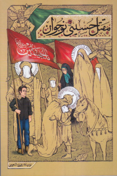 مقتل حسینی نوجوان
