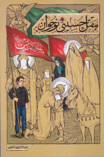 مقتل حسینی نوجوان