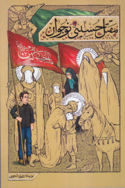 مقتل حسینی نوجوان