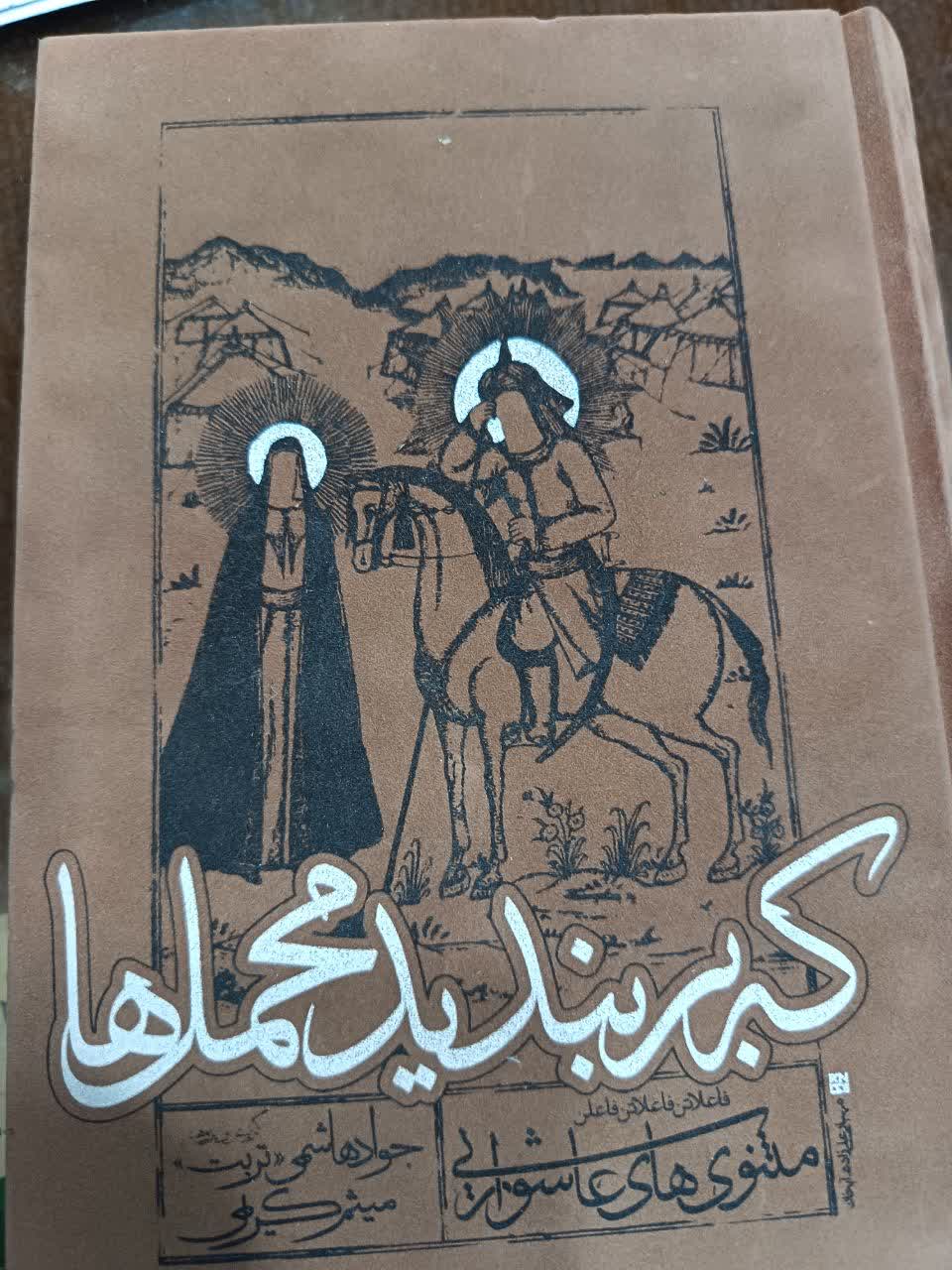 که بر بندید محمل ها