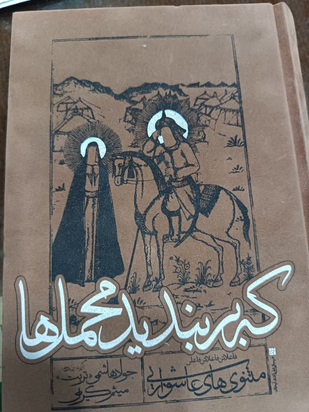 که بر بندید محمل ها