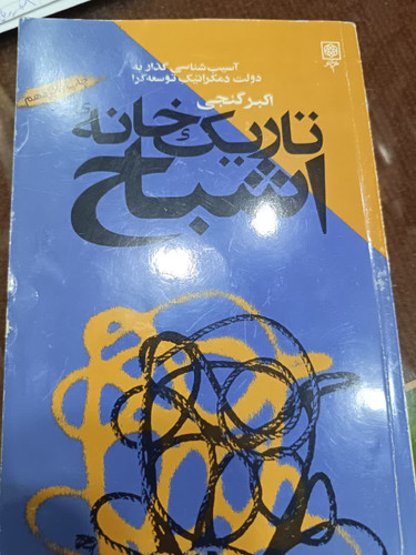 تاریکخانه اشباح