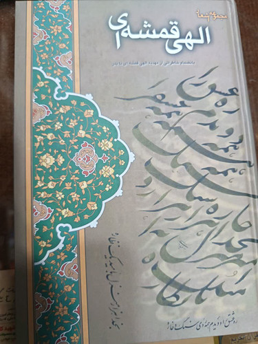 مجموعه اشعار الهی قمشه ای