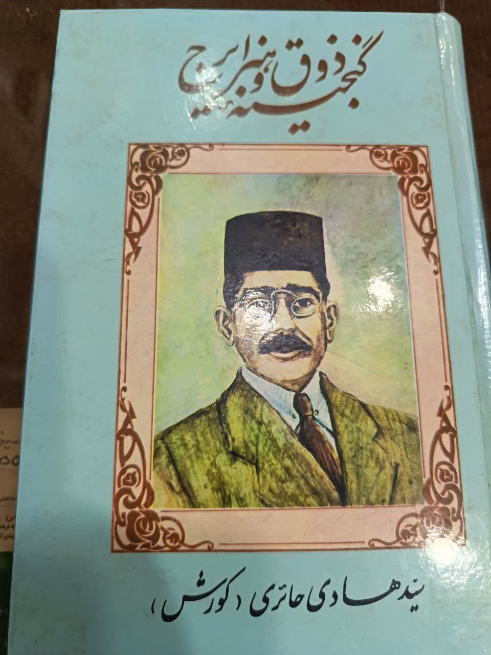 گنجینه  ذوق و هنر ایرج