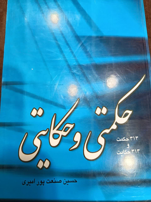 حکمتی و حکایتی