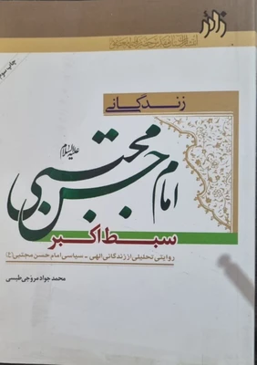 زندگانی امام حسن مجتبی سبط اکبر
