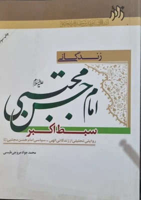 زندگانی امام حسن مجتبی سبط اکبر