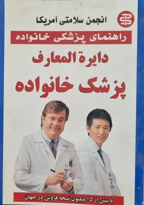 دایره المعارف پزشکی خانواده