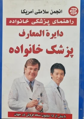 دایره المعارف پزشکی خانواده