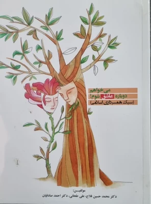 می خواهم دوباره عاشق شوم! (سبک همسرداری اسلامی)