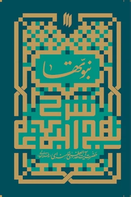 کتاب نبوتها در نهج البلاغه