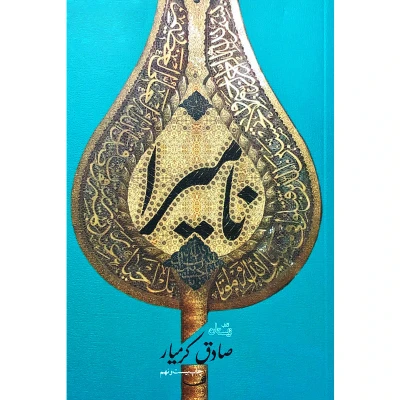 نامیرا