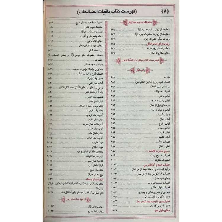 کلیات مفاتیح الجنان جیبی کیفی با کاغذ پوست پیازی آیین دانش