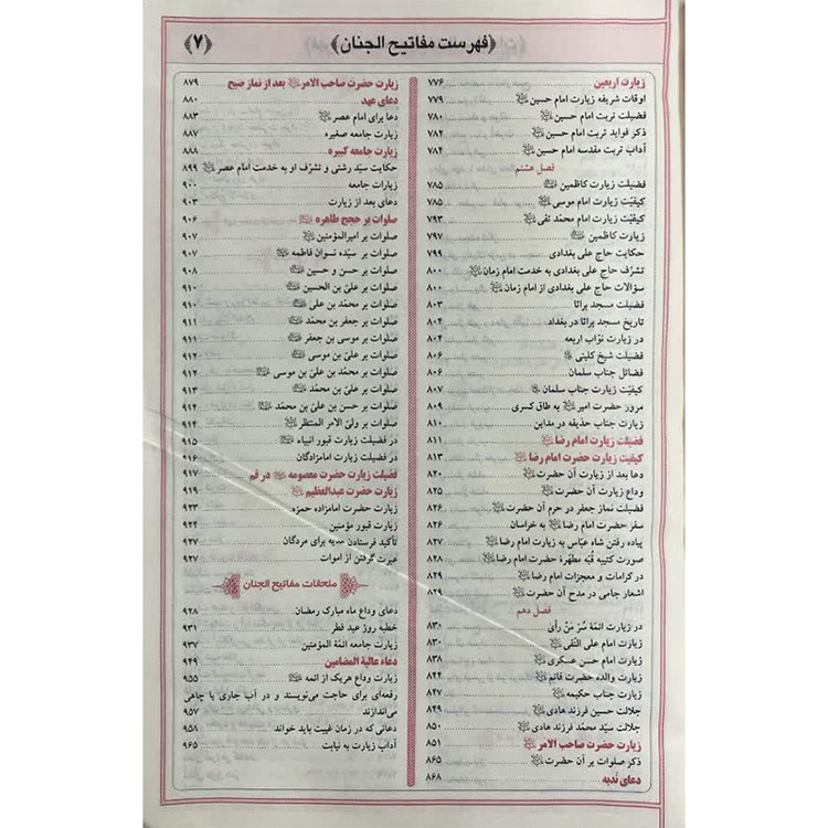 کلیات مفاتیح الجنان جیبی کیفی با کاغذ پوست پیازی آیین دانش