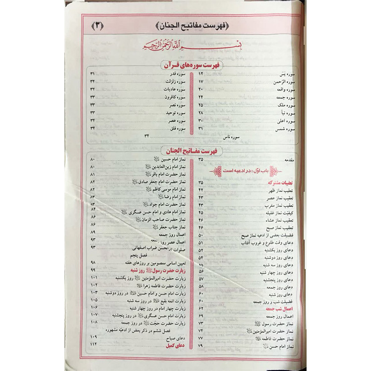 کلیات مفاتیح الجنان جیبی کیفی با کاغذ پوست پیازی آیین دانش