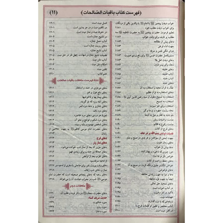 کلیات مفاتیح الجنان جیبی کیفی با کاغذ پوست پیازی آیین دانش