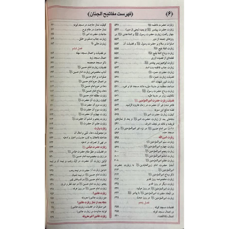 کلیات مفاتیح الجنان جیبی کیفی با کاغذ پوست پیازی آیین دانش