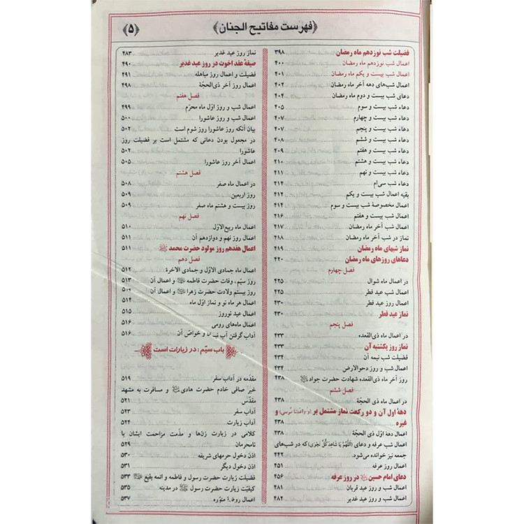 کلیات مفاتیح الجنان جیبی کیفی با کاغذ پوست پیازی آیین دانش