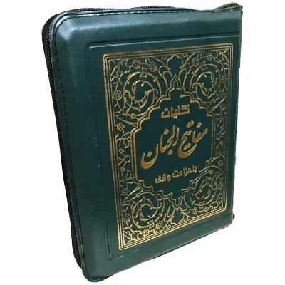 کلیات مفاتیح الجنان جیبی کیفی با کاغذ پوست پیازی آیین دانش