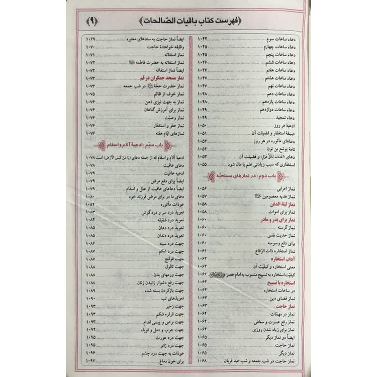 کلیات مفاتیح الجنان جیبی کیفی با کاغذ پوست پیازی آیین دانش