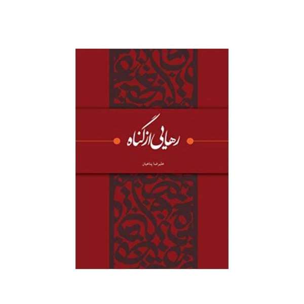 رهایی از گناه