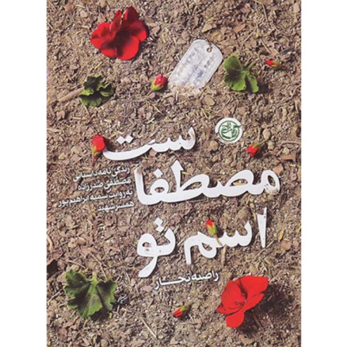 اسم تو مصطفاست: زندگینامه داستانی مصطفی صدرزاده به روایت همسر شهید