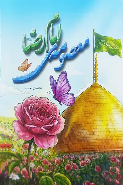 معصومه ی امام رضا (علیه السلام)