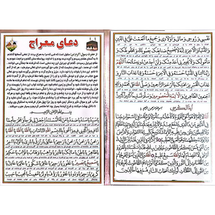 دعای معراج و آیة الکرسی بسته 20عددی