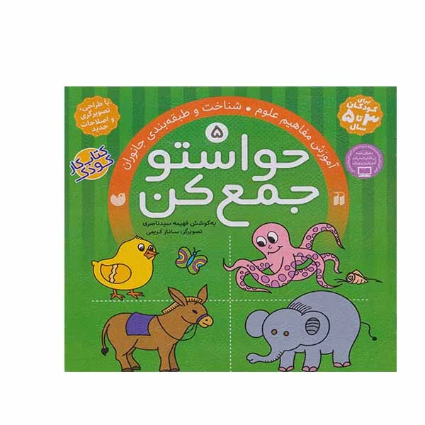 حواستو جمع کن آموزش مفاهیم علوم و طبقه بند جانوران اثر فهیمه سید ناصری نشر ذکر جلد 5