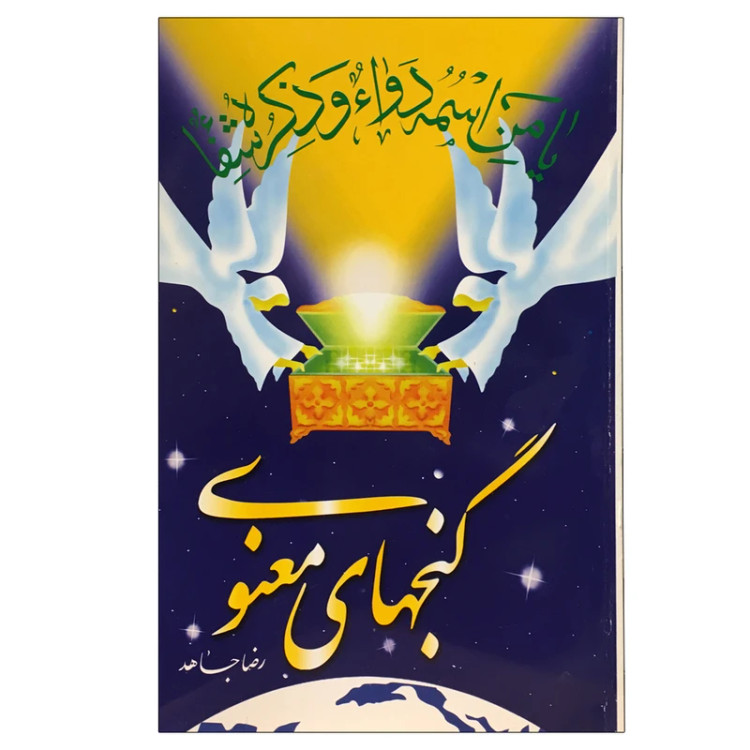 گنجهای معنوی