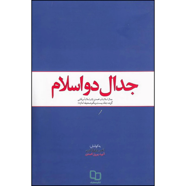 جدال دو اسلام
