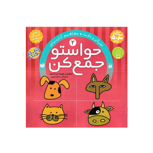 حواستو جمع کن 2 مفاهیم کاربردی